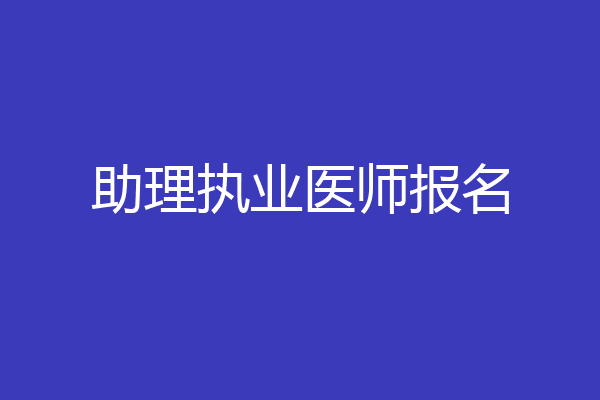 助理执业医师报名