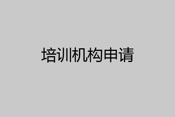 培训机构申请