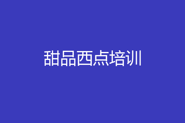 甜品西点培训