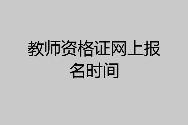 教师资格证网上报名时间