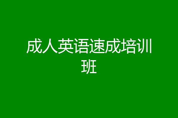 成人英语速成培训班