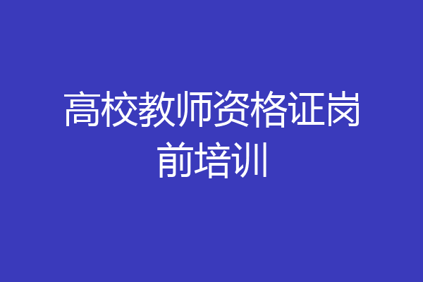 高校教师资格证岗前培训
