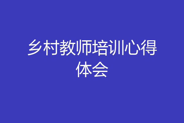 乡村教师培训心得体会