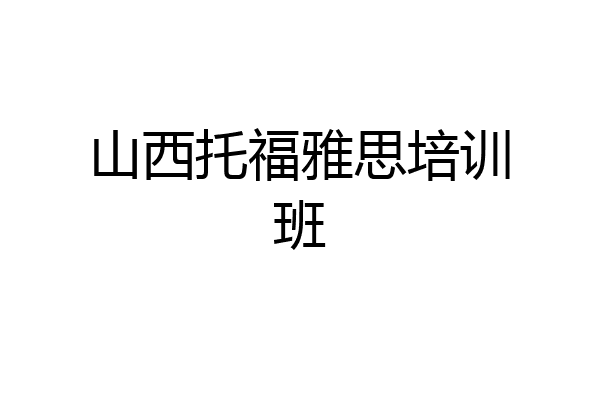 山西托福雅思培训班
