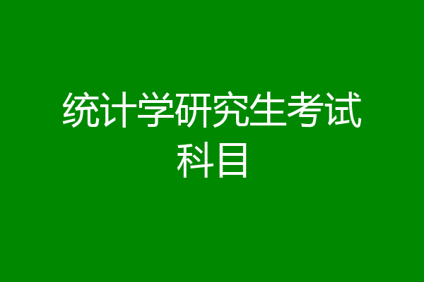统计学研究生考试科目