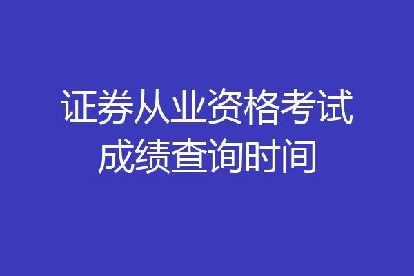 证券从业资格考试成绩查询时间