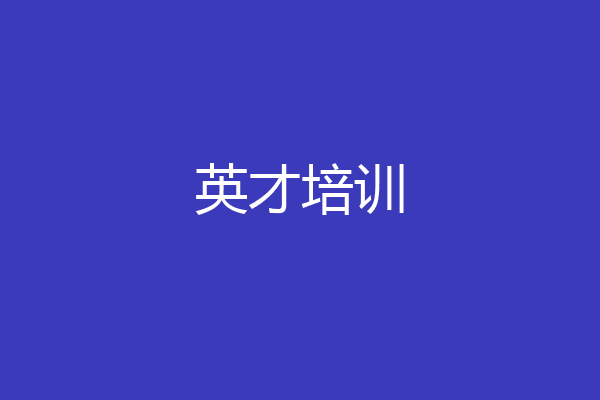 英才培训