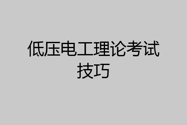 低压电工理论考试技巧