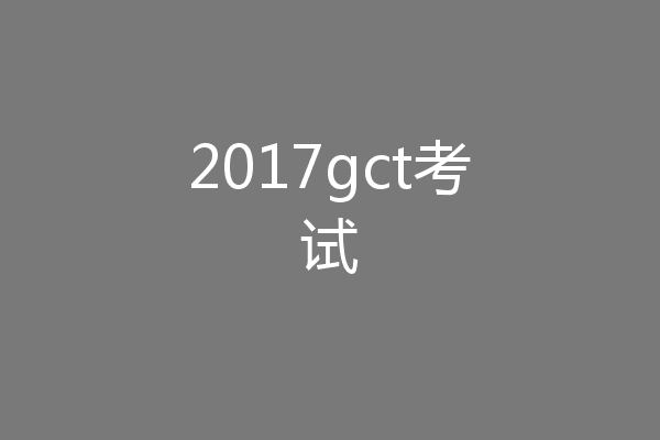 2017gct考试