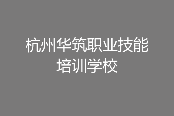 杭州华筑职业技能培训学校