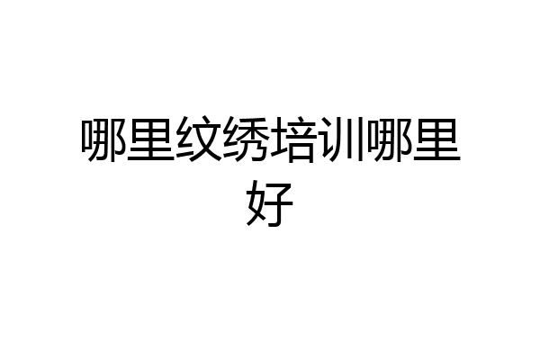 哪里纹绣培训哪里好