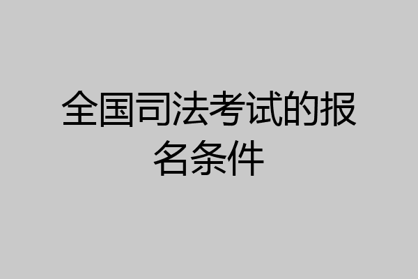 全国司法考试的报名条件