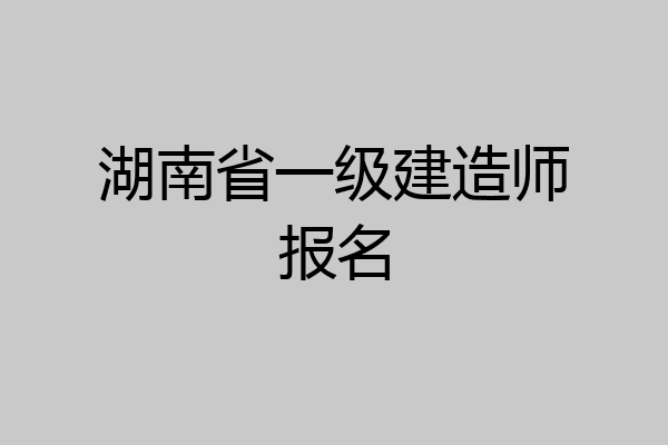 湖南省一级建造师报名
