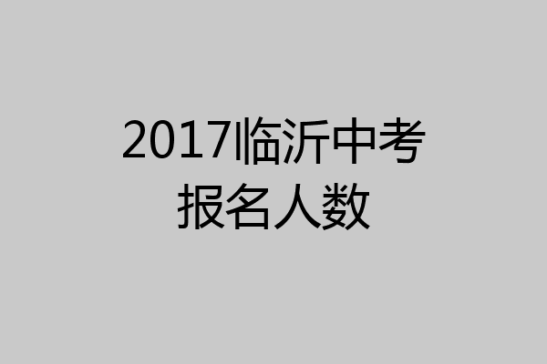 2017临沂中考报名人数