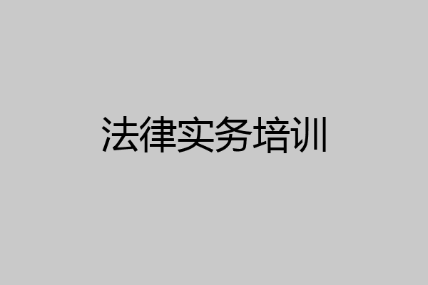 法律实务培训
