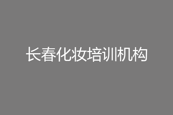 长春化妆培训机构