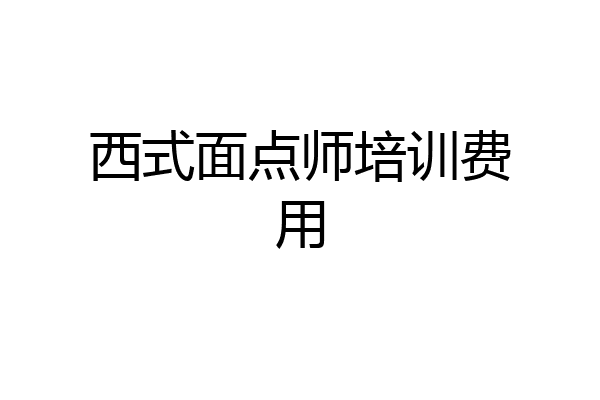 西式面点师培训费用