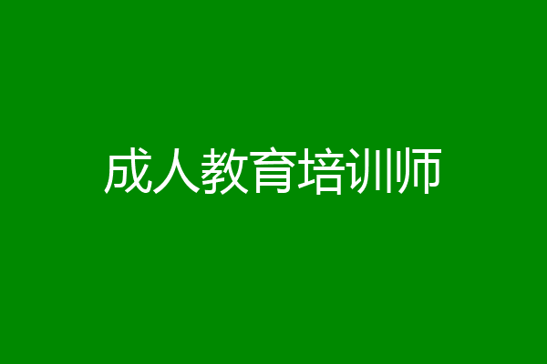 成人教育培训师
