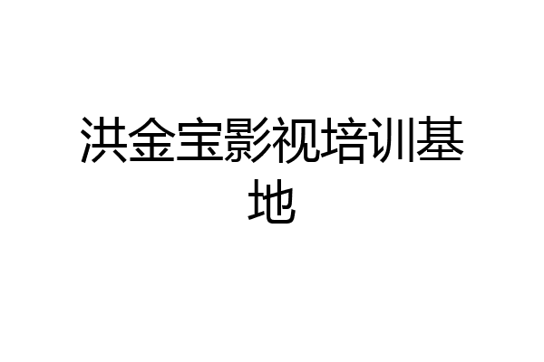 洪金宝影视培训基地