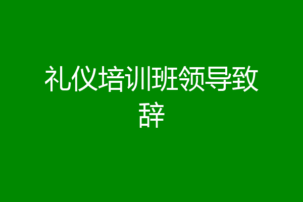 礼仪培训班领导致辞
