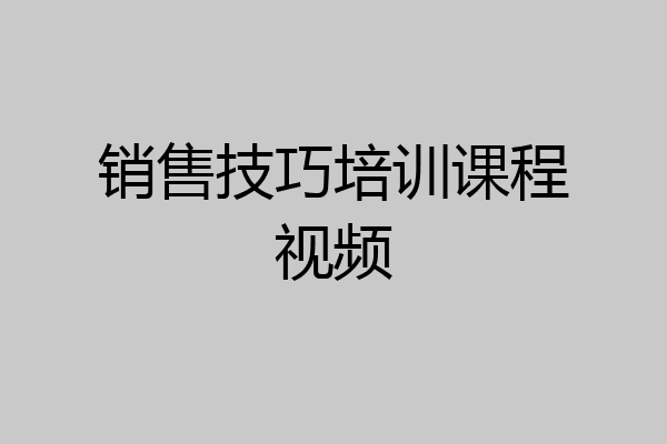 销售技巧培训课程视频
