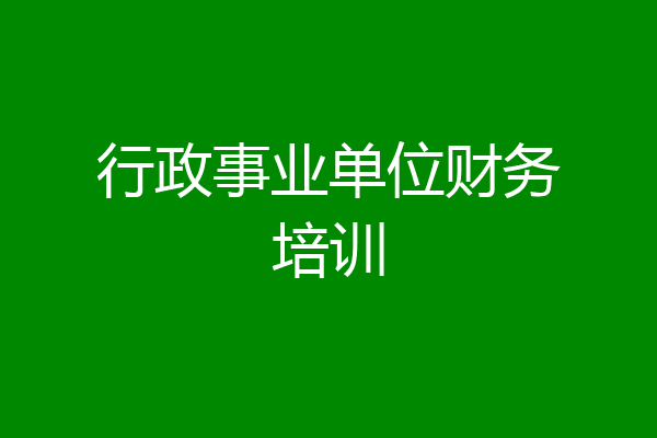 行政事业单位财务培训