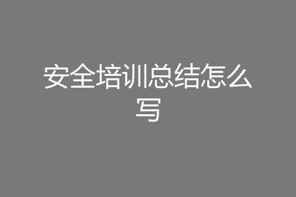 安全培训总结怎么写