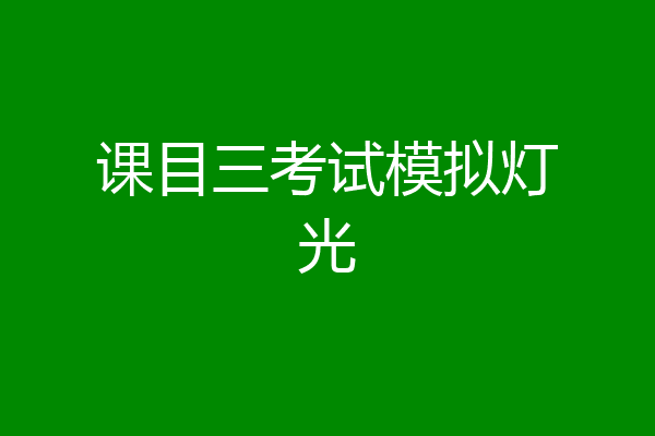 课目三考试模拟灯光