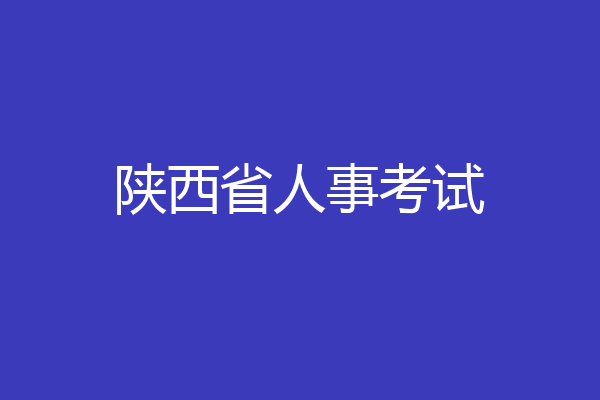 陕西省人事考试