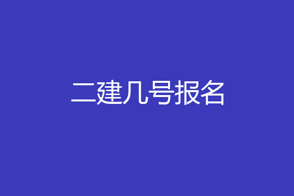 二建几号报名