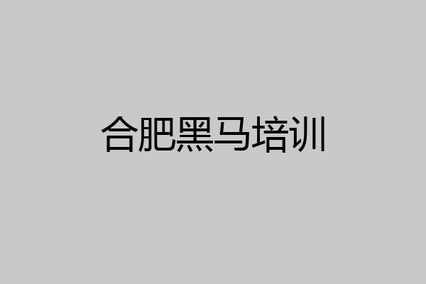 合肥黑马培训