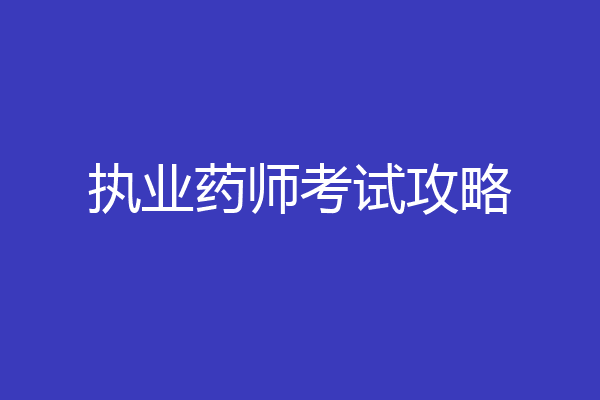 执业药师考试攻略