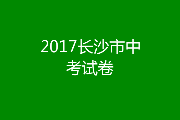 2017长沙市中考试卷