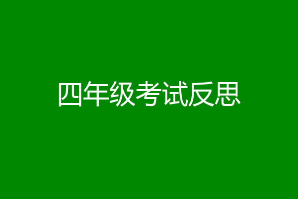 四年级考试反思