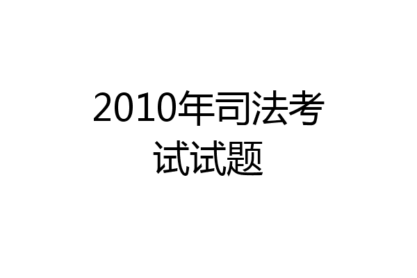 2010年司法考试试题