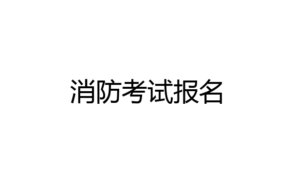 消防考试报名