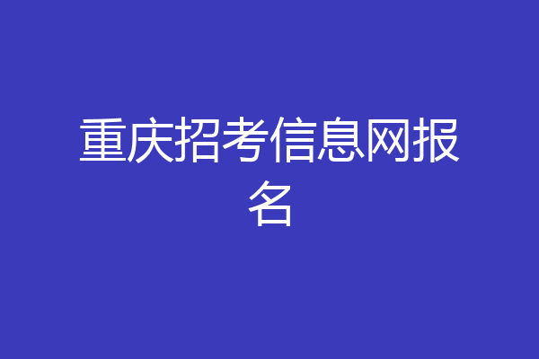 重庆招考信息网报名