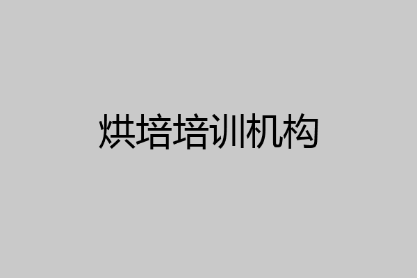 烘培培训机构