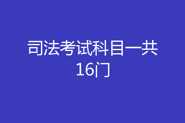司法考试科目一共16门