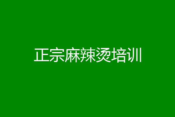 正宗麻辣烫培训