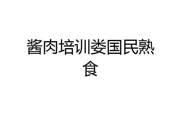 酱肉培训娄国民熟食