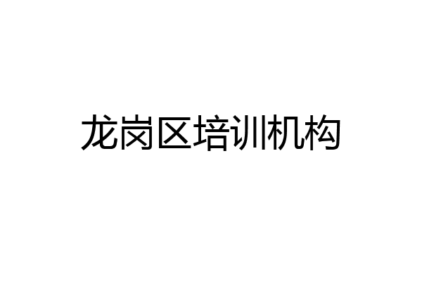 龙岗区培训机构