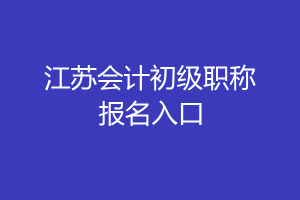 江苏会计初级职称报名入口