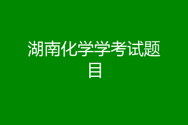 湖南化学学考试题目