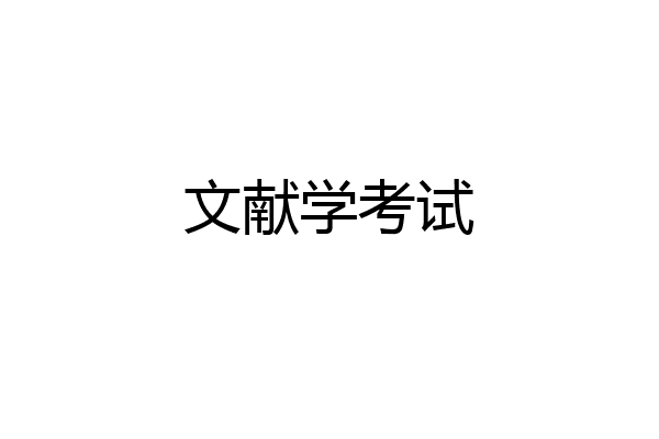 文献学考试