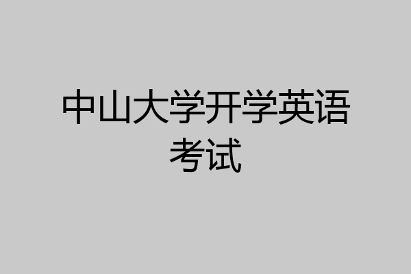 中山大学开学英语考试