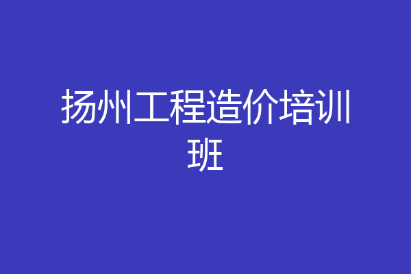 扬州工程造价培训班