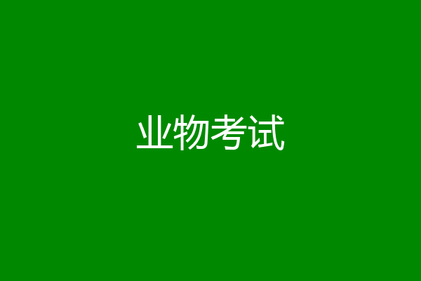 业物考试