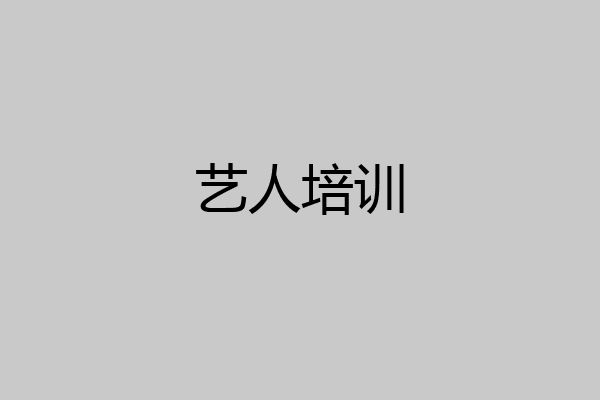 艺人培训
