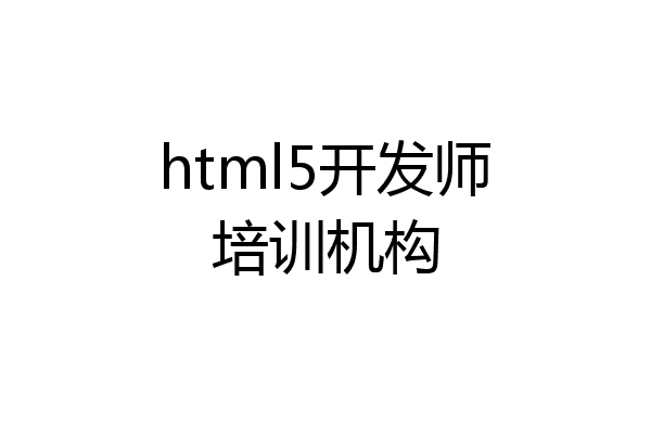 html5开发师培训机构